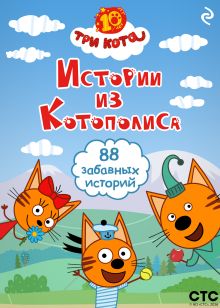 Обложка Три кота. Истории из Котополиса