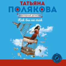 Обложка Как бы не так Татьяна Полякова