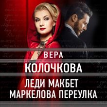 Обложка Леди Макбет Маркелова переулка Вера Колочкова