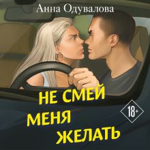 Обложка Не смей меня желать Анна Одувалова