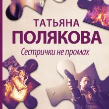 Сестрички не промах