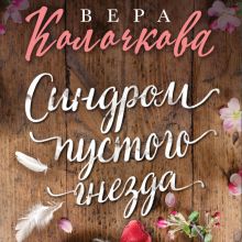 Обложка Синдром пустого гнезда Вера Колочкова