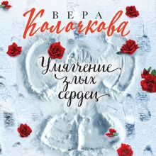 Обложка Умягчение злых сердец Вера Колочкова