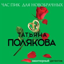 Обложка Час пик для новобрачных Татьяна Полякова