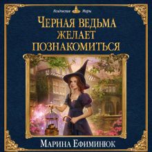 Обложка Черная ведьма желает познакомиться Марина Ефиминюк