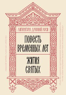 Литература Древней Руси. Повесть временных лет. Жития святых