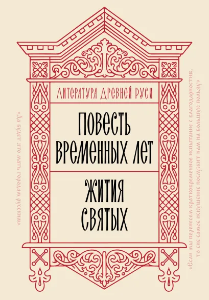 Обложка Литература Древней Руси. Повесть временных лет. Жития святых