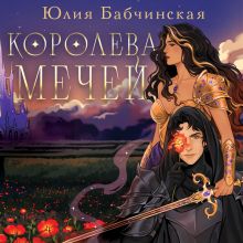 Обложка Королева мечей Юлия Бабчинская
