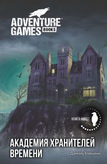 Обложка Академия Хранителей времени Даниэль Блекманн