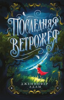 Обложка Последняя Ветрожея Дженнифер Адам