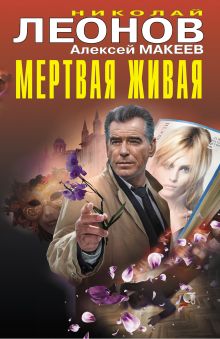 Обложка Мертвая живая Николай Леонов, Алексей Макеев