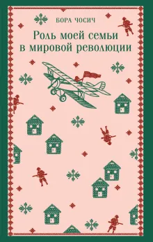 Роль моей семьи в мировой революции