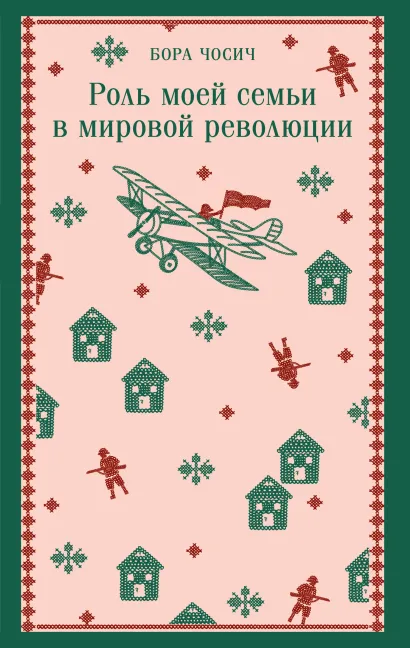 Обложка Роль моей семьи в мировой революции Бора Чосич