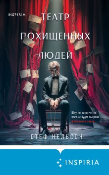 Обложка Театр похищенных людей Стеф Нельсон