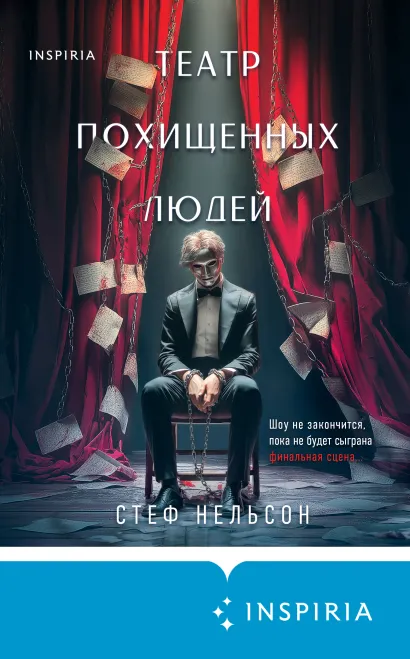 Обложка Театр похищенных людей Стеф Нельсон