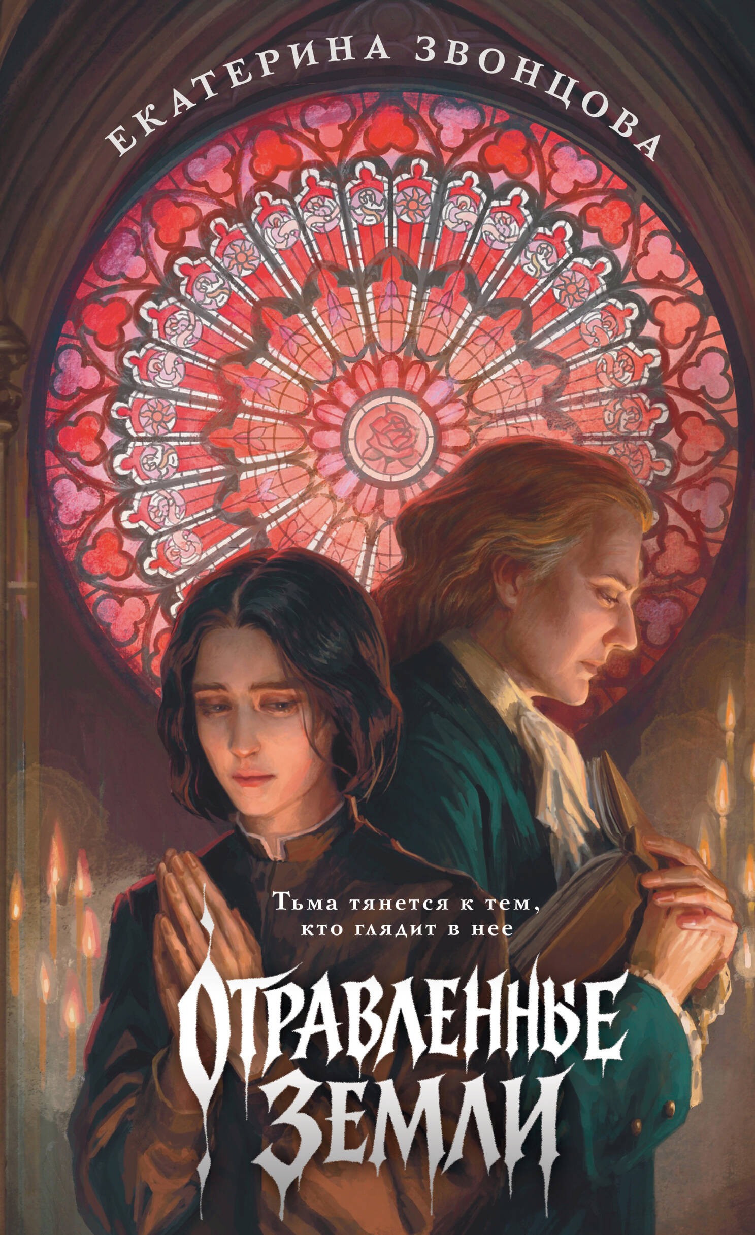 Отравленные земли