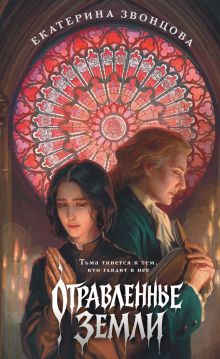 Обложка Отравленные земли Екатерина Звонцова