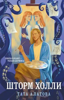 Обложка Шторм Холли Тата Алатова