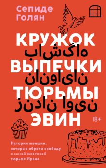 Обложка Кружок выпечки тюрьмы Эвин. Истории женщин, которые обрели свободу в самой жестокой тюрьме Ирана Сепиде Голян
