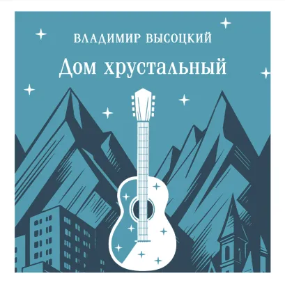 Обложка Дом хрустальный Владимир Высоцкий