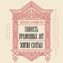 Литература Древней Руси. Повесть временных лет. Жития святых