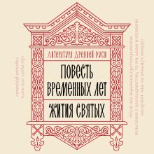 Обложка Литература Древней Руси. Повесть временных лет. Жития святых 