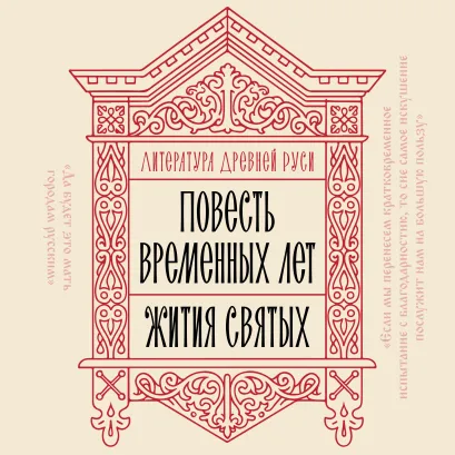 Обложка Литература Древней Руси. Повесть временных лет. Жития святых
