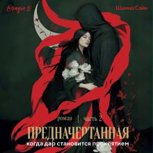 Предначертанная. Часть 2 (у.н.)
