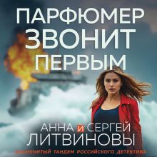 Обложка Парфюмер звонит первым Анна и Сергей Литвиновы