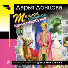 Обложка Темное прошлое Конька-Горбунка Дарья Донцова