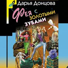 Обложка Фея с золотыми зубами Дарья Донцова