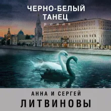 Черно-белый танец
