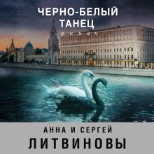 Обложка Черно-белый танец Анна и Сергей Литвиновы