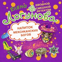 Обложка Напиток мексиканских богов Елена Логунова