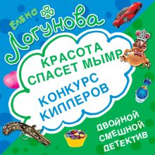 Обложка Конкурс киллеров. Красота спасет мымр Елена Логунова