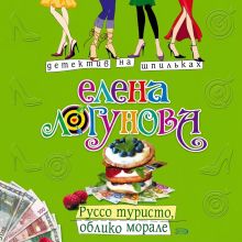 Обложка Руссо туристо, облико морале Елена Логунова