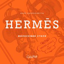 Обложка Hermès. Философия стиля Мара Каппеллетти