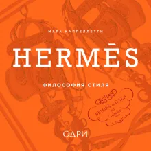 Hermès. Философия стиля