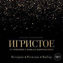 Обложка Игристое. От просекко и кавы до шампанского. История, регионы, выбор Елена Горбачева