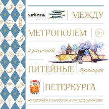 Обложка Между Метрополем и рюмочной. Питейные традиции Петербурга в рецептах настоек и похмельной ухи