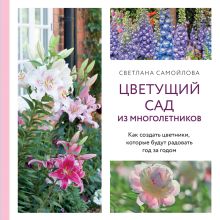 Обложка Цветущий сад из многолетников. Как создать цветники, которые будут радовать год за годом Светлана Самойлова