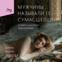 Обложка Мужчины называли ее сумасшедшей. История исцеления назло бывшим Анна Мари Тендлер