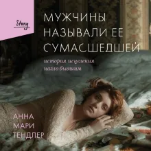 Мужчины называли ее сумасшедшей. История исцеления назло бывшим