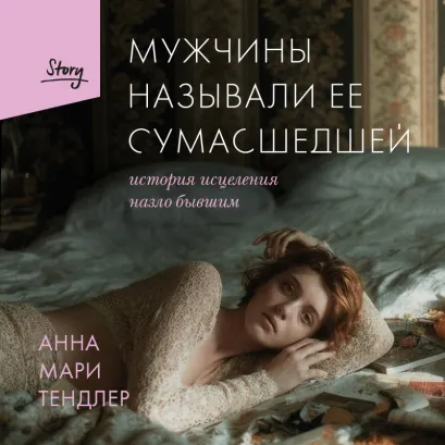 Обложка Мужчины называли ее сумасшедшей Анна Мари Тендлер
