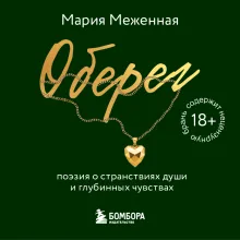 Оберег. Поэзия о странствиях души и глубинных чувствах