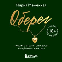 Обложка Оберег. Поэзия о странствиях души и глубинных чувствах Мария Меженная