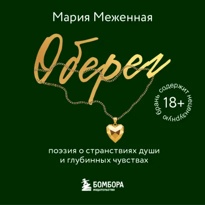 Обложка Оберег. Поэзия о странствиях души и глубинных чувствах Мария Меженная