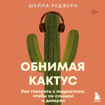 Обложка Обнимая кактус. Как говорить с подростком, чтобы он слышал и доверял Шейла Редферн