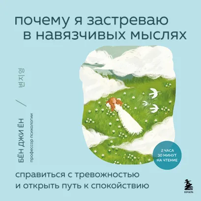 Обложка Почему я застреваю в навязчивых мыслях. Справиться с тревожностью и открыть путь к спокойствию Бён Джи Ён