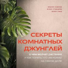 Обложка Секреты комнатных джунглей. О чем молчат растения и как понять, что им нужно на самом деле Мария Кушнир